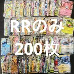 ポケカ RR 200枚 まとめ売り