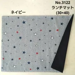 No.3122　ランチマット(30×40)　星柄(ネイビーストライプ)　紺無地