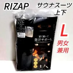 新品未使用 ライザップ 男女兼用サウナスーツ 上下 Lサイズ