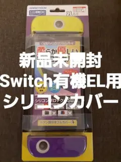 【任天堂】新品未開封 Switch有機EL用 シリコンカバー