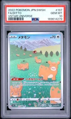 PSA10 メタモン AR 197/172 VSTARユニバース b513