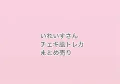 いれいす まとめ売り
