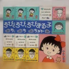 【当時物・レトロ】ちびまる子ちゃん ノート 3冊セットのサムネイル