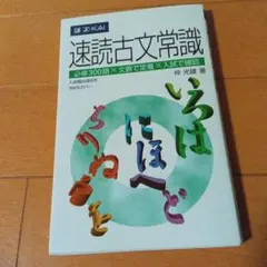 速読古文常識
