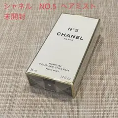 CHANEL   No.5   ヘアミスト(未開封)