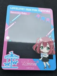 ラブライブ　ナガシマスパーランド　ミニゲーム　C賞　クリアカード　黒澤ルビィ