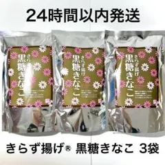 おとうふ工房いしかわ きらず揚げ 黒糖きなこ 3袋