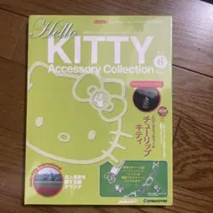 超美品]デアゴスティーニ ハローキティアクセサリーコレクション