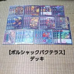 【ボルシャックバクテラス】デッキ
