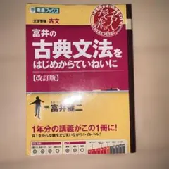 富井の古典文法をはじめからていねいに : 大学受験 書き込みはありません
