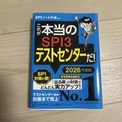 SPI3テストセンター 2026年度版