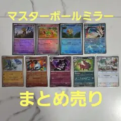 マスターボールミラー　まとめ売り　ポケモンカード