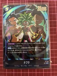 Vジャンプ9月号付属 ドラゴンボールフュージョンワールド ケフラ