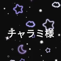 チャラミ様
