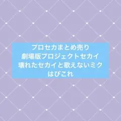 s*a様 プロセカ 天馬咲希 はぴこれ まとめ売り - メルカリ