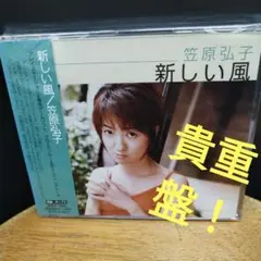 笠原弘子/新しい風