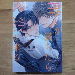 【BL】斉藤　酔いが満ちたら恋が来る