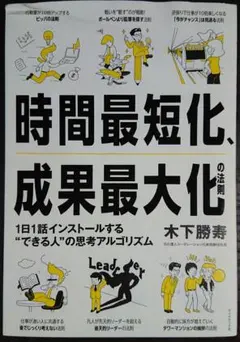 時間最短化、成果最大化の法則
