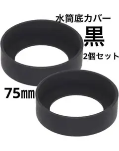 블랙 75mm 실리콘 커버 물병 하단 커버 물병 커버 보호 스크래치 방지