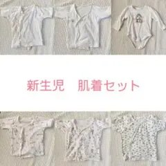 新生児　短肌着5枚+ロンパース1枚　計6点　セット　まとめ売り