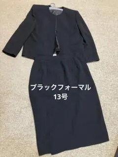ブラックフォーマル上下セット　13号