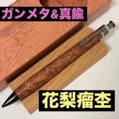 【新品】工房楔 花梨瘤杢 ガンメタ金具 シャーペン ペンシル楔 真鍮パイプ