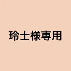 玲士専用ページ