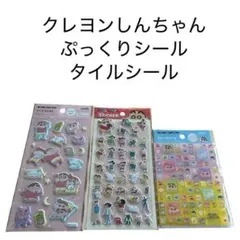 クレヨンしんちゃん　タイルシール　ぷっくりシール　3種セット