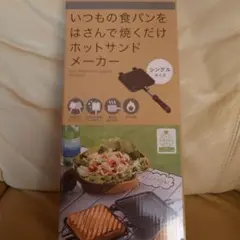 武田コーポレーション ホットサンドメーカー シングルのサムネイル