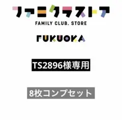 TS2896様専用