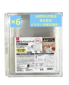 【メル市限定❗️】透明コレクションケース（組み立てタイプ）　6セットのサムネイル