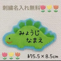 ステゴサウルス　ワッペン　ミニ