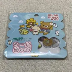 リラックマ　シールビッツ　おはじきシール