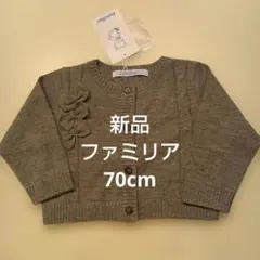 【新品・タグ付き】ファミリア　カーディガン　長袖　グレー　70cm