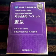 ［司法試験・予備試験］2025年(令和7年)短短答過去問パーフェクト　憲法