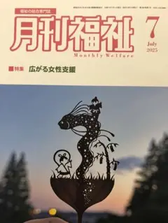 月刊福祉　2025.7月号