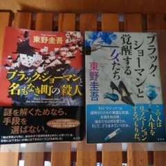 東野圭吾 ブラックショーマンシリーズ　2冊セット