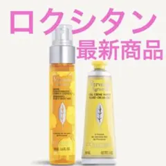 ロクシタン シトラスヴァーベナ　ボディ&ヘアミストとアイスハンドクリーム
