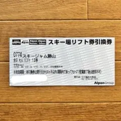 スキージャム勝山 全日リフト券 大人用 1枚