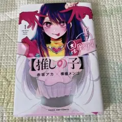 【推しの子】 1
