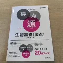 美品　大学入試の得点源 生物基礎[要点] 共通テスト対策　共テ対策