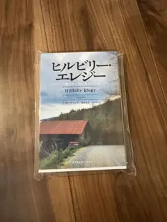 ヒルビリー・エレジー J.D.バンス著