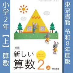 新品■新編 新しい算数 2上 東京書籍 教科書■小学2年