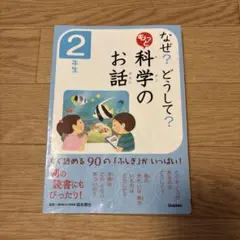 なぜ?どうして? 2年生 お話