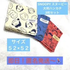 【新品・即日発送】 スヌーピー 大判ハンカチ3枚セット 52×52のサムネイル