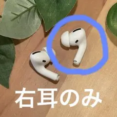 【お値下可★右耳のみ純正★ジャンク品】Apple AirPods Pro第1世代