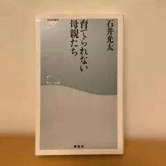 育てられない母親たち