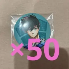 ブルーロック　糸師凛　特装版缶バッジ50点