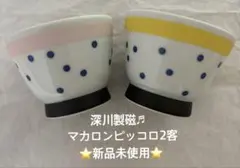 再々お値下げ★深川製磁♬マカロンピッコロ2客★新品未使用