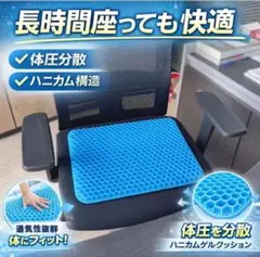 ゲルクッション ハニカム構造 体圧分散 腰痛対策 椅子クッションのサムネイル